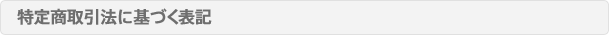 特定商取引法に基づく表記
