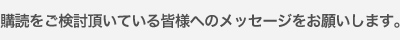 購読をご検討頂いている皆様へのメッセージをお願いします。