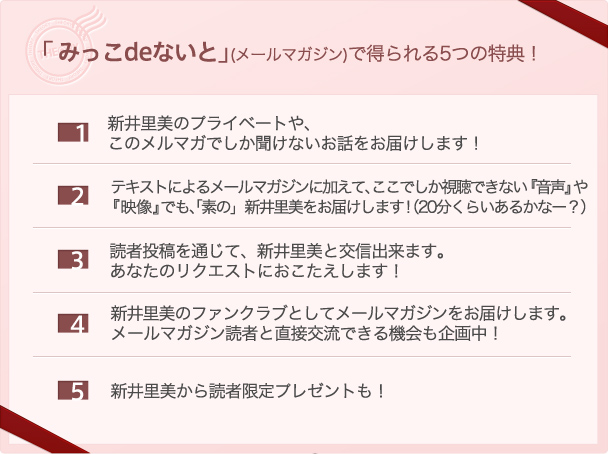 「新井 里美のみっこｄｅないと」(メールマガジン)で得られる5つの特典！