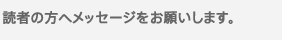 読者の方へメッセージをお願いします。