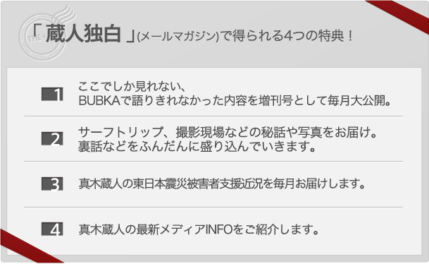 ｢蔵人独白｣(メｰルマガジン)で得られる5つの特典!