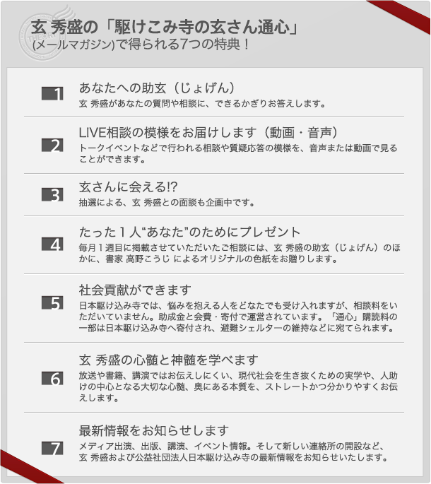 玄 秀盛の「駆けこみ寺の玄さん通心」(メールマガジン)で得られる7つの特典！