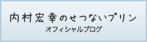 内村宏幸オフィシャルブログ「せつないプリン」
