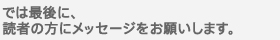 では最後に、読者の方にメッセージをお願いします。