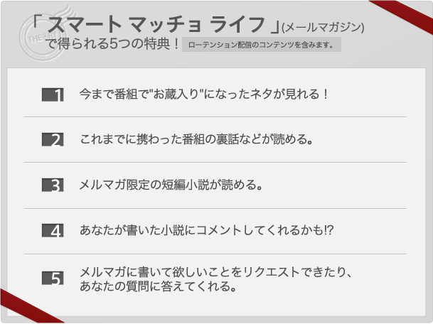 「スマート マッチョ ライフ」(メールマガジン)で得られる5つの特典！