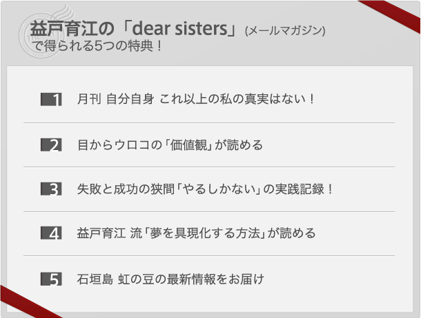 益戸育江の「dear sisters」(メールマガジン)で得られる7つの特典！