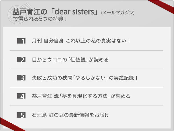 益戸育江の「dear sisters」(メールマガジン)で得られる7つの特典!