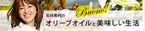 石井 秀代の「オリーブオイルと美味しい生活」