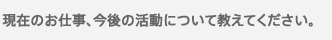 現在のお仕事、今後の活動について教えてください。