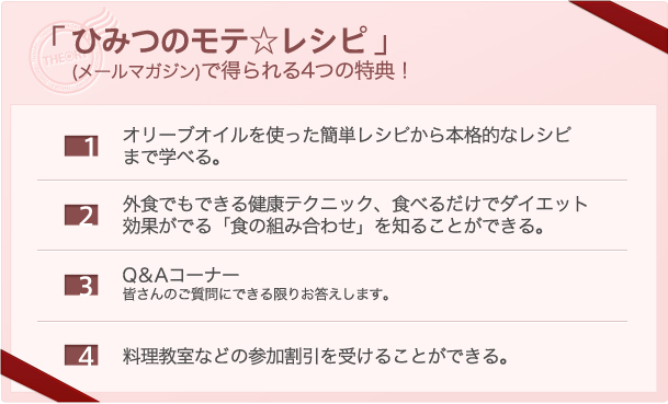「ひみつのモテ☆レシピ」(メールマガジン)で得られる5つの特典!