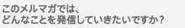 このメルマガでは、どんなことを発信していきたいですか？