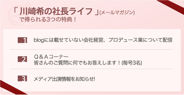 ｢川崎希の社長ライフ｣(メｰルマガジン)で得られる3つの特典!