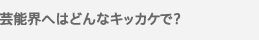 なぜ東大を目指そうと思ったんですか？