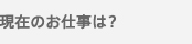 なぜ東大を目指そうと思ったんですか？