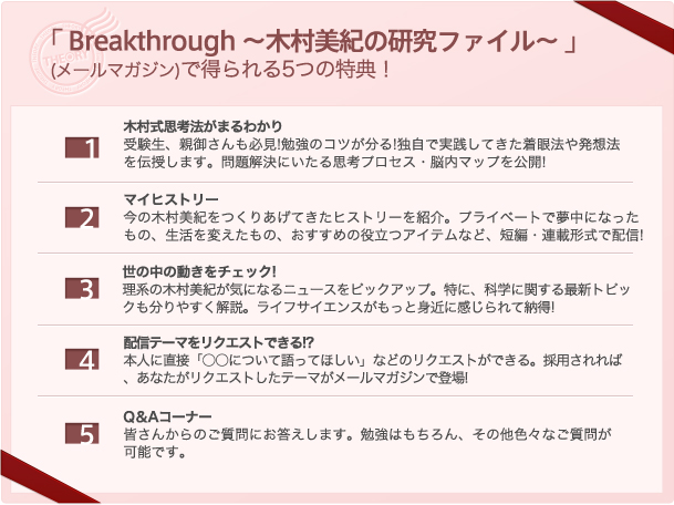 「Breakthrough ~木村美紀の研究ファイル~」で得られる5つの特典!