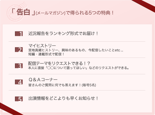 「告白」(メールマガジン)で得られる5つの特典!