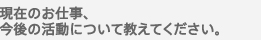 現在のお仕事、今後の活動について教えてください。