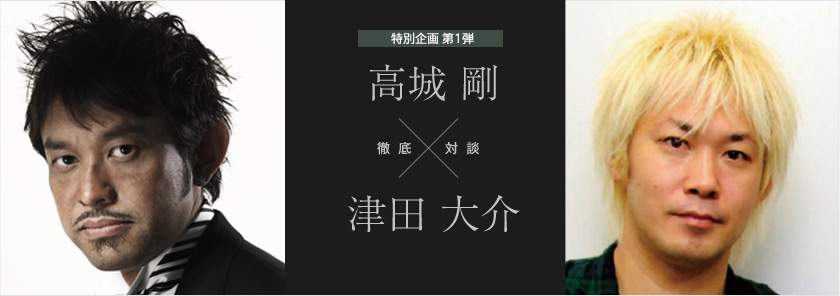 特別企画第一弾　高城剛×津田大介　徹底対談