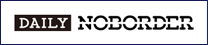 Daily NOBORDER　- デイリーノーボーダー | 報道に値する多様なニュースを。