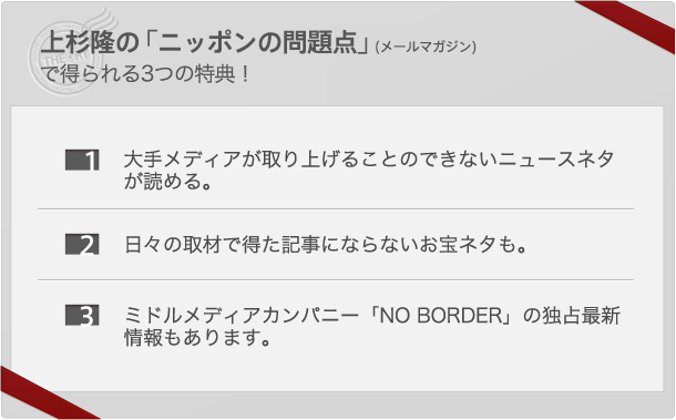 「上杉隆のメールマガジン「ニッポンの問題点」」(メールマガジン)で得られる3つの特典！