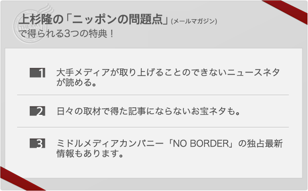 「上杉隆のメールマガジン「ニッポンの問題点」」(メールマガジン)で得られる3つの特典!