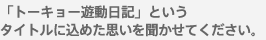 「トーキョー遊動日記」というタイトルに込めた思いを聞かせてください。