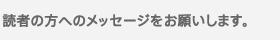 読者の方へのメッセージをお願いします。