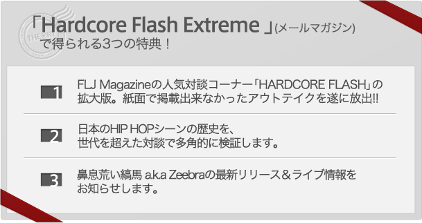 「Hardcore Flash Extreme」(メールマガジン)で得られる3つの特典!